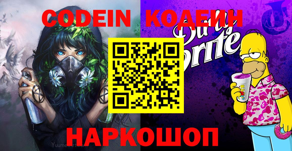 Кодеиновый сироп Lean напиток Lean (лин)  Вход с VPN  Биробиджан  Кодеин Purple Drank 