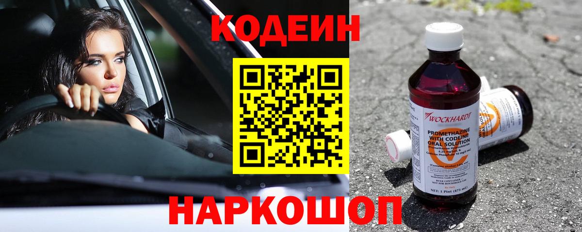 Codein напиток Lean (лин) Биробиджан